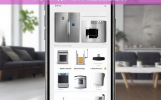 家电购物App，现代家庭的智能生活助手