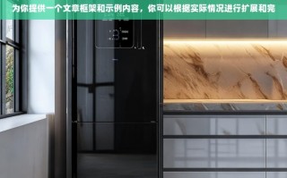 文章框架及示例内容缺失，请提供具体内容，以便我生成标题。