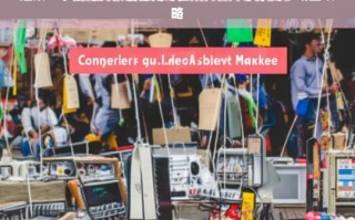赶集二手家电，淘金还是踩雷？——二手家电市场全攻略