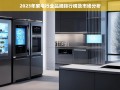 2023年家电行业品牌排行榜及市场分析