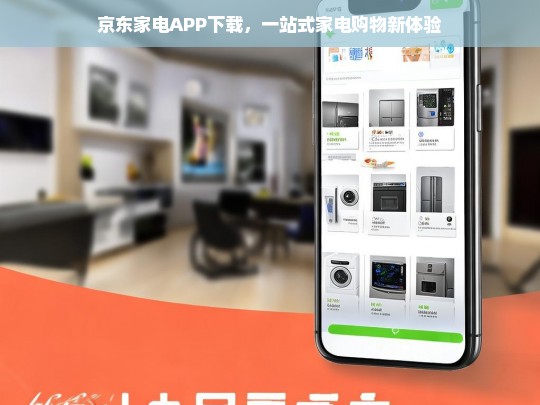 京东家电APP下载，一站式家电购物新体验-第1张图片-家电知识网