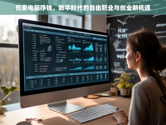 在家电脑挣钱，数字时代的自由职业与创业新机遇-第1张图片-家电知识网