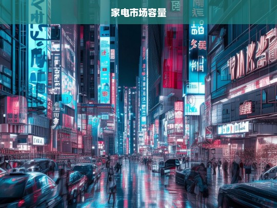 2023年全球家电市场容量及增长趋势分析-第1张图片-家电知识网