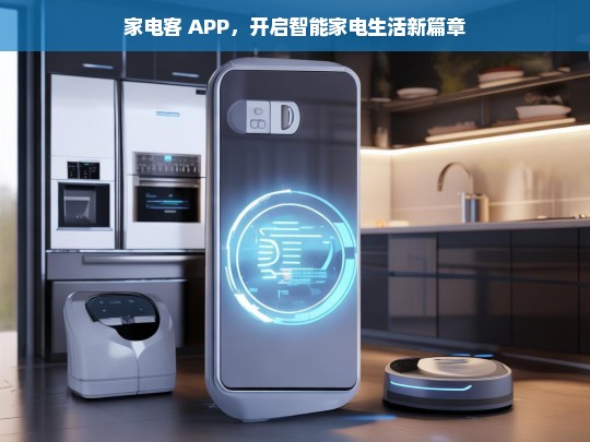 家电客 APP，引领智能家电生活新潮流-第1张图片-家电知识网