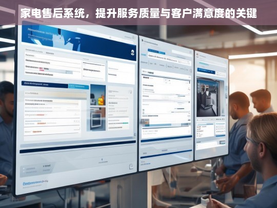 家电售后系统，提升服务与满意度的关键-第1张图片-家电知识网