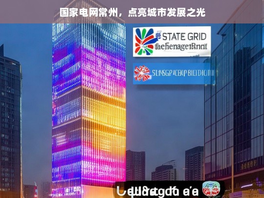 国家电网常州，点亮城市之光-第1张图片-家电知识网