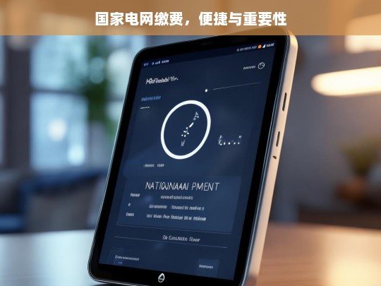 国家电网缴费，便捷性与重要意义-第1张图片-家电知识网