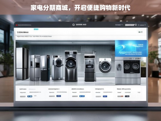 家电分期商城，便捷购物新时代来袭-第1张图片-家电知识网