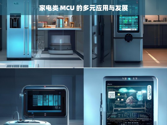 家电类 MCU 的应用与发展之路-第1张图片-家电知识网