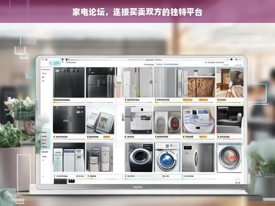 家电论坛，买卖双方的独特连接平台-第1张图片-家电知识网