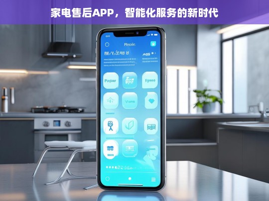 家电售后APP，开启智能化服务新时代-第1张图片-家电知识网