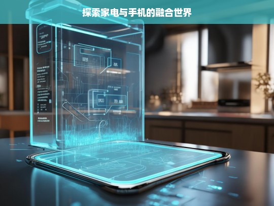家电与手机融合探索之路-第1张图片-家电知识网
