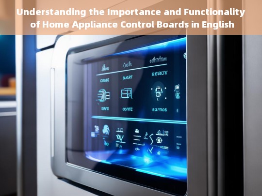 The Role and Significance of Home Appliance Control Boards Explained in English-第1张图片-家电知识网