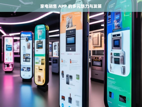 家电销售 APP 的魅力与发展之路-第1张图片-家电知识网