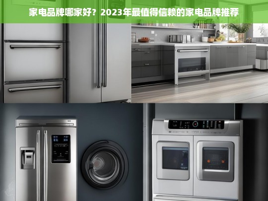 2023年最值得信赖的家电品牌推荐-第1张图片-家电知识网